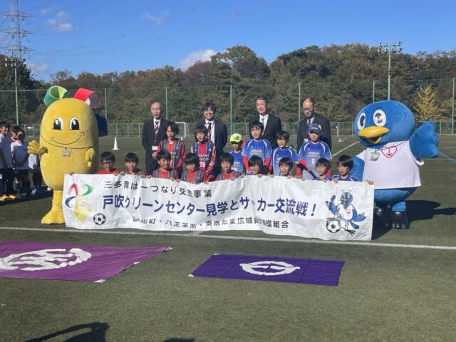 令和6年度 三多摩は一つなり交流事業 清掃施設見学とサッカー交流の写真